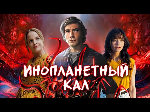 Видео: ИК - ТРЕШ ОБЗОР фильма (ПОЧТИ ВЕНОМ)