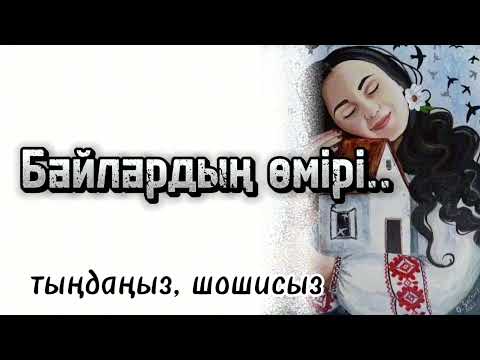 Видео: Байлардың өмірі тыңдаңыыз шошисыз