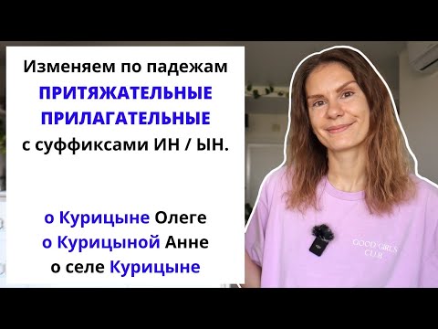 Видео: Урок 3. Как склонять притяжательные прилагательные с суффиксами -ИН- и -ЫН-?