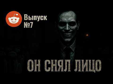 Видео: Страшные истории с Реддита №7