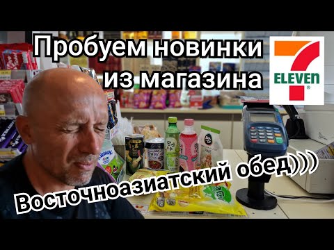 Видео: Таиланд. Пробуем еду из 7/11. Часть 3