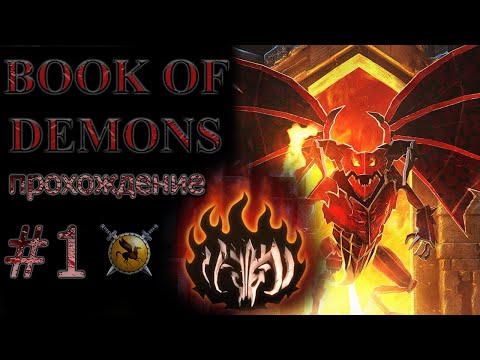Видео: Карточная игра в стиле Diablo #1 [Book of Demons] ► прохождение