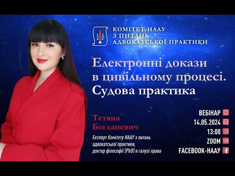 Видео: Електронні докази в цивільному процесі. Судова практика