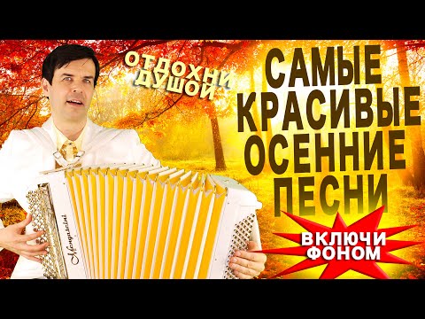 Видео: 🍁ЦЕЛЫЙ ЧАС ОСЕННИХ ПЕСЕН - включи фоном для настроения (исполняет Вячеслав Абросимов)