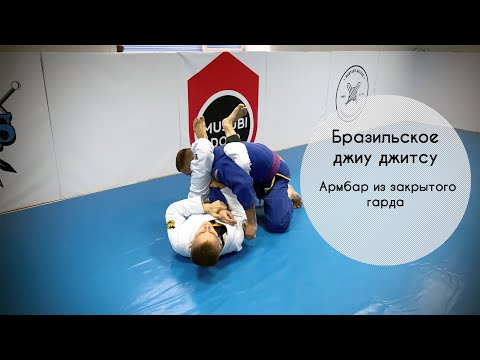 Видео: Армбар из закрытого гарда в бразильском джиу джитсу