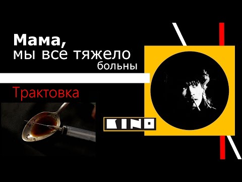 Видео: Трактовка композиции "Мама,мы все тяжело больны"