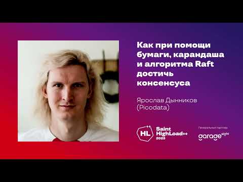 Видео: Как при помощи бумаги, карандаша и алгоритма Raft достичь консенсуса / Ярослав Дынников (Picodata)