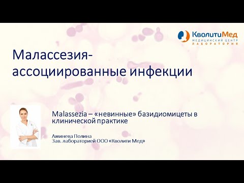 Видео: Вебинар "Малассезия-ассоциированные инфекции: как диагностировать сегодня?"