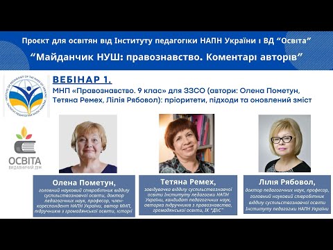 Видео: МНП «Правознавство. 9 кл.» для ЗЗСО (авт. О.Пометун, Т.Ремех, Л.Рябовол): підходи і оновлений зміст