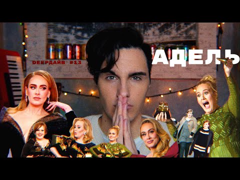 Видео: АДЕЛЬ: Как Простая Британская Девочка Стала Легендой Музыки? [DEEPДАЙВ №13]