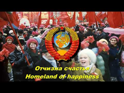 Видео: Отчизна счастья - Homeland of happiness (Soviet song)