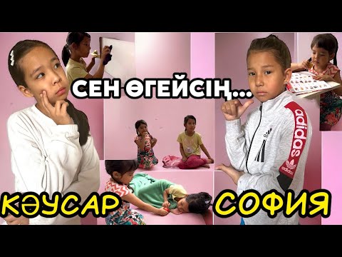 Видео: 👩‍👧‍👧КӘУСАР МЕН СОФИЯНЫҢ ОҚИҒАСЫ 👭| ТАСЖҮРЕК ЖЕҢГЕНІҢ ЖАЛҒАСЫ❤️