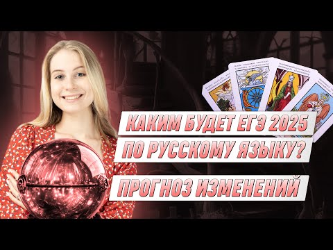 Видео: Каким будет ЕГЭ по русскому языку 2025? Прогноз изменений | РУССКИЙ ЯЗЫК | 99 БАЛЛОВ