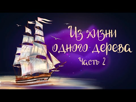 Видео: Сказочная история Татьяны Березюк "Из жизни одного дерева" Часть 2 | Аудиосказка 0+