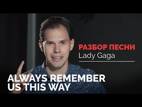 Видео: Lady Gaga – Always Remember Us This Way. Перевод песни. Иван Бобров
