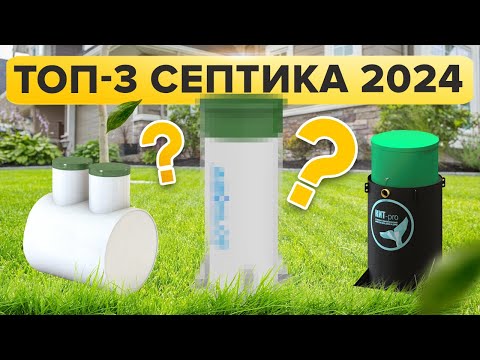 Видео: Септики, которые  НИКОГДА  НЕ ЗАБИВАЮТСЯ  / ЛУЧШИЕ МОДЕЛИ СЕПТИКОВ 2024