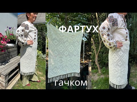 Видео: Фартух, припинда гачком МК безкоштовно | crochet apron tutorial 