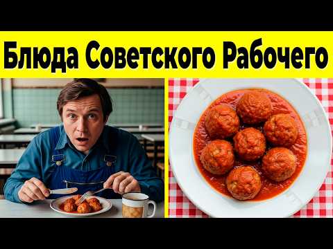 Видео: 10 Блюд Советского Рабочего, О Которых Все Забыли