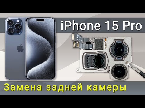 Видео: Замена задней камеры iPhone 15 Pro