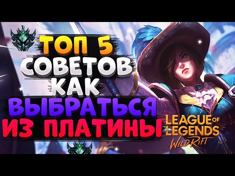 Видео: WILD RIFT ТОП 5 СОВЕТОВ КАК ВЫБРАТЬСЯ ИЗ ПЛАТИНЫ ВАЙЛД РИФТ / League of Legends Wild Rift