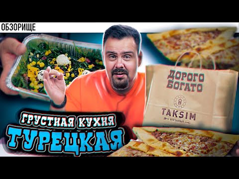 Видео: Доставка РЕСТОРАН ТАКСИМ | Турецкая кухня вся такая не очень или показалось?