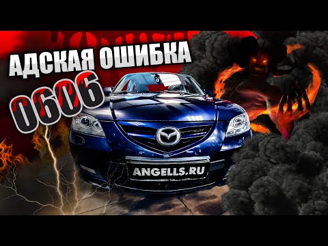 Видео: Адская ошибка 0606