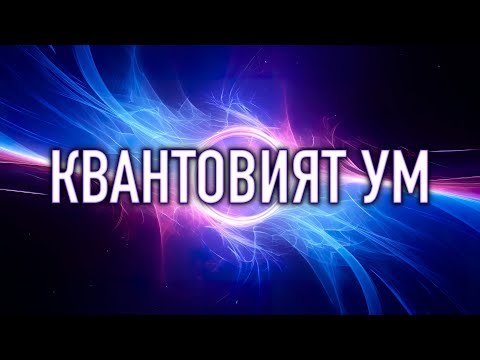 Видео: КАК МИСЛИТЕ ОФОРМЯТ РЕАЛНОСТТА