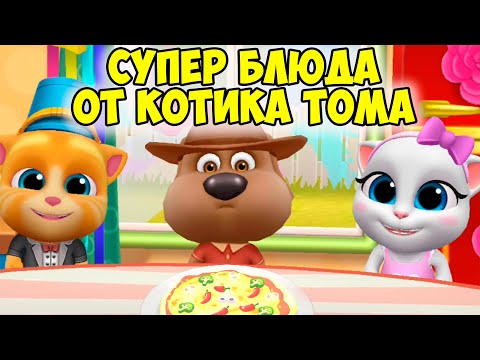 Видео: 😻Котик Том и друзья заболели🔥Готовка челлендж Пицца  #том