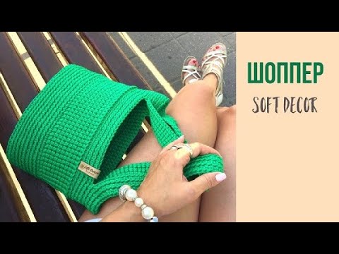 Видео: 😍 Самая крутая летняя сумка будет только у вас 👌| Soft Decor - Татьяна Чакур