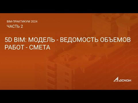 Видео: Вебинар "5D BIM: Модель - Ведомость объемов работ - Смета"