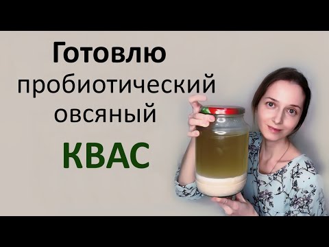 Видео: Пробиотический квас для восстановления микрофлоры.