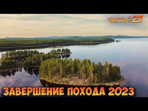 Видео: #27 Финиш | Ковдозеро 2023