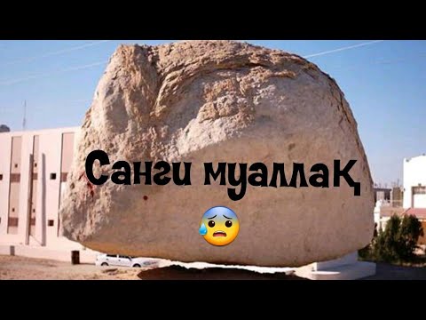 Видео: Санги муалак, Кудрати Аллох