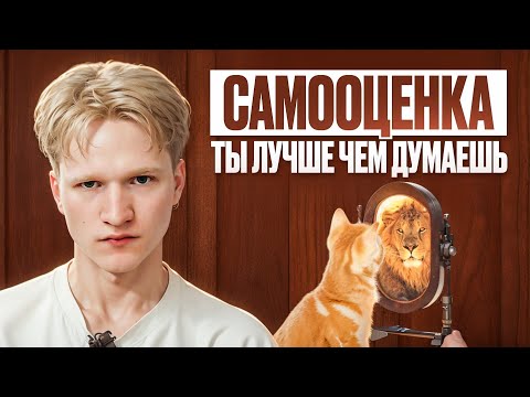 Видео: самооценка и почему она зависит только от тебя
