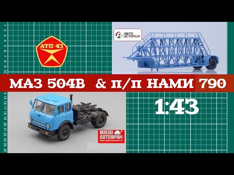 Видео: МАЗ 504В и п/п НАМИ 790🔹️Наш автопром🔹️Автоистория🔹️ Конверсия масштабных моделей 1:43