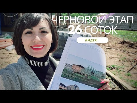 Видео: Создание сада 26 соток - черновой этап!