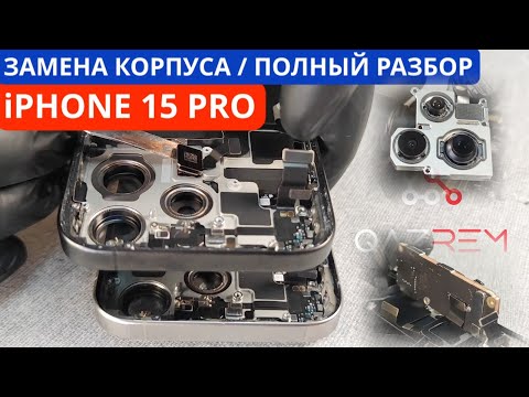 Видео: Разборка и замена корпуса айфон 15 Pro, как заменить корпус iPhone 15 pro titanium