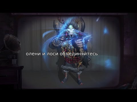 Видео: бейн ответил за шмот | Identity V Gamekeeper 'Ormolu Deer'