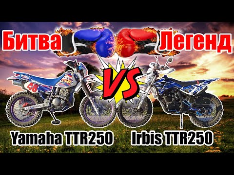 Видео: Yamaha TT-R 250 Vs Irbis TTR 250. Сколько весят старые эндуро легенды? How much do old enduro weigh