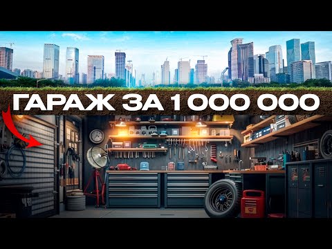 Видео: Реальная стоимость Гаража мечты?