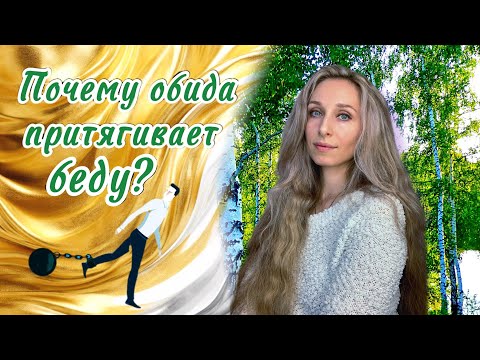 Видео: Почему обида притягивает беду?