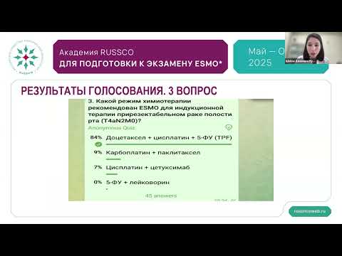 Видео: Академия RUSSCO для подготовки к экзамену ESMO: Опухоли головы и шеи (25 мая 2025)