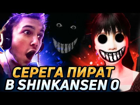 Видео: Серега Пират ищет аномалии в Shinkansen 0! Лучшее Серега Пират!
