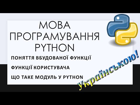 Видео: 14. Функції та модулі у Python