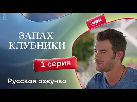 Видео: Запах клубники — 1 сезон, 1 серия | Русская озвучка