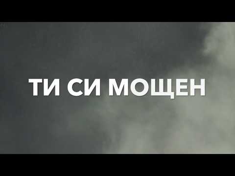 Видео: ТИ СИ МОЩЕН