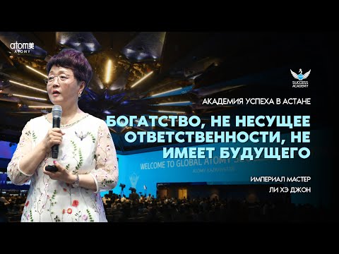 Видео: Богатство, не несущее ответственности, не имеет будущего | Империал Мастер Ли Хэ Джон