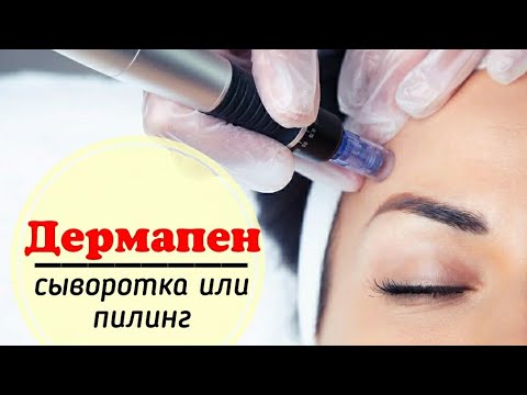 Видео: Дермапен: сыворотка или пилинг?