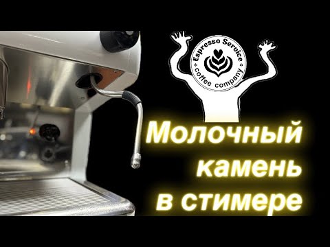 Видео: «Молочный камень» в кофемашине