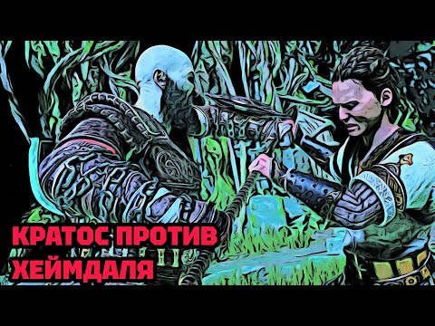 Видео: КРАТОС ПРОТИВ ХЕЙМДАЛЯ • GOD OF WAR RAGNAROK (ПЕРЕПРОХОЖДЕНИЕ). #18